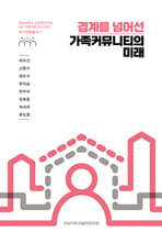 경계를 넘어선 가족커뮤니티의 미래