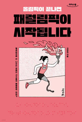 올림픽이 끝나면 패럴림픽이 시작됩니다 (큰글자도서)