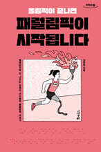 올림픽이 끝나면 패럴림픽이 시작됩니다 (큰글자도서)