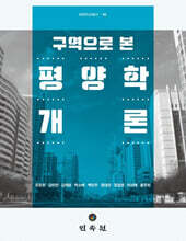 구역으로 본 평양학개론