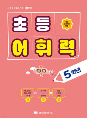 초등 어휘력 5학년