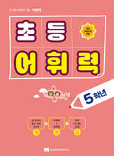 초등 어휘력 5학년
