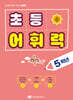 초등 어휘력 5학년