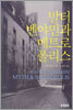 발터 벤야민과 메트로폴리스