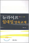 뉴라이프 일대일 양육교재