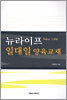 뉴라이프 일대일 양육교재