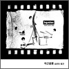 박근쌀롱 (Bgsalon) 1집 - 습관의 발견 (Repeat, Pause, Play.)