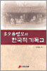 다석 유영모의 한국적 기독교