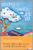 하나님이 기뻐하는 삶