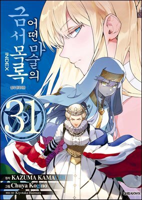 어떤 마술의 금서목록 (코믹) 31권