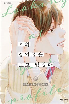너의 옆얼굴을 보고 있었다 04권