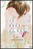 너의 옆얼굴을 보고 있었다 04권