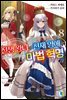 전생 왕녀와 천재 영애의 마법 혁명 08권