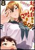 학생회에도 구멍은 있다! 08권
