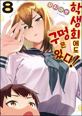 [대여] 학생회에도 구멍은 있다! 08권