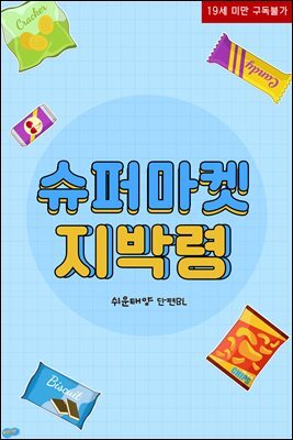 [BL] 슈퍼마켓 지박령