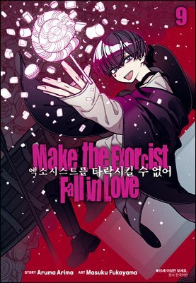 엑소시스트를 타락시킬 수 없어 09권