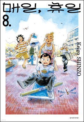매일, 휴일 08권