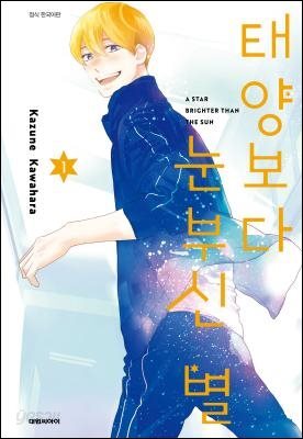 [묶음] 태양보다 눈부신 별 (총8권/미완결)