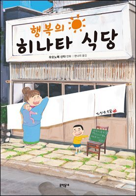 행복의 히나타 식당
