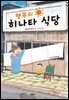 행복의 히나타 식당