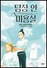 담장 안 미용실