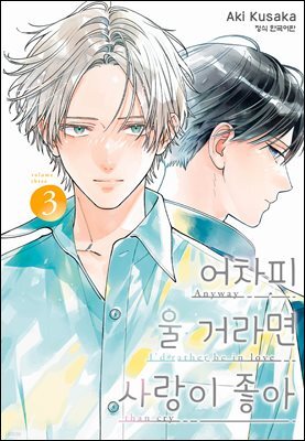 어차피 울 거라면 사랑이 좋아 03권