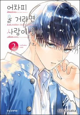 어차피 울 거라면 사랑이 좋아 02권