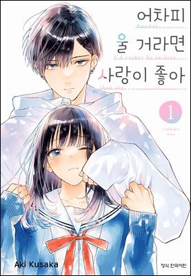 어차피 울 거라면 사랑이 좋아 01권