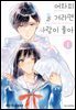 어차피 울 거라면 사랑이 좋아 01권