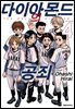 다이아몬드의 공죄 04권