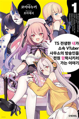 TS 전생한 내가 소속 VTuber 사무소의 방송인을 전원 함락시키러 가는 이야기 01권