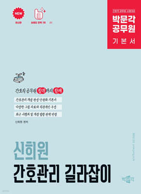 박문각 공무원 신희원 간호관리 길라잡이 기본 이론서
