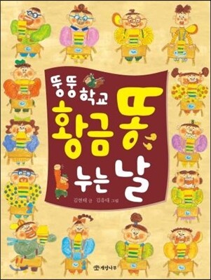 뚱뚱 학교 황금 똥 누는 날