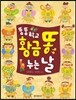뚱뚱 학교 황금 똥 누는 날