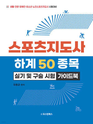 스포츠지도사 하계 50종목 실기 및 구술 시험 가이드북