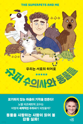 슈퍼 수의사와 동물들