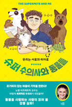 슈퍼 수의사와 동물들