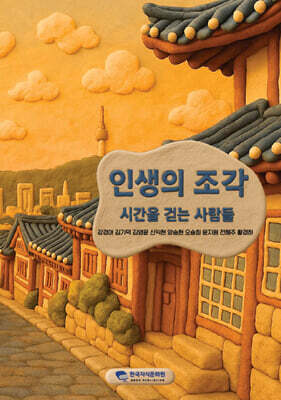 인생의 조각