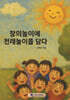 창의놀이에 전래놀이를 담다