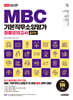 2025 최신판 시대에듀 MBC 기본직무소양평가 최종모의고사