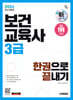 2026 시대에듀 보건교육사 3급 한권으로 끝내기