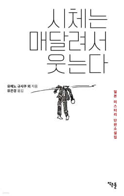 시체는 매달려서 웃는다