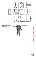 시체는 매달려서 웃는다