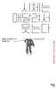 시체는 매달려서 웃는다