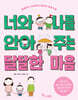 너와 나를 안아 주는 달달한 마음