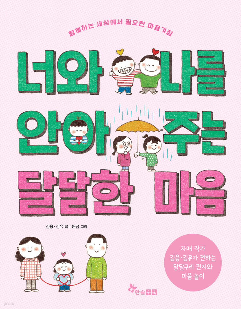 너와 나를 안아 주는 달달한 마음