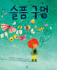 슬픔 구멍