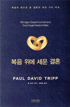 복음 위에 세운 결혼