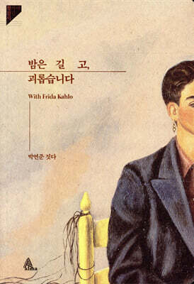 밤은 길고, 괴롭습니다 -활자에잠긴시